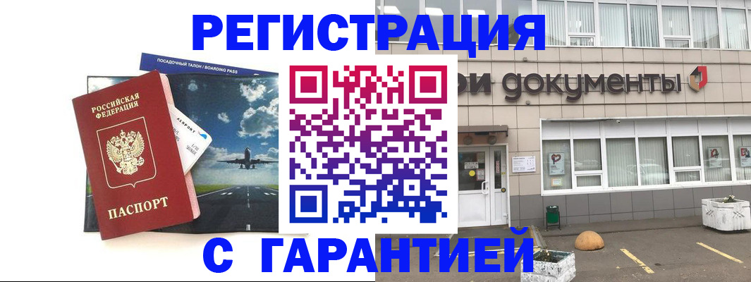 временная регистрация в Снежногорске